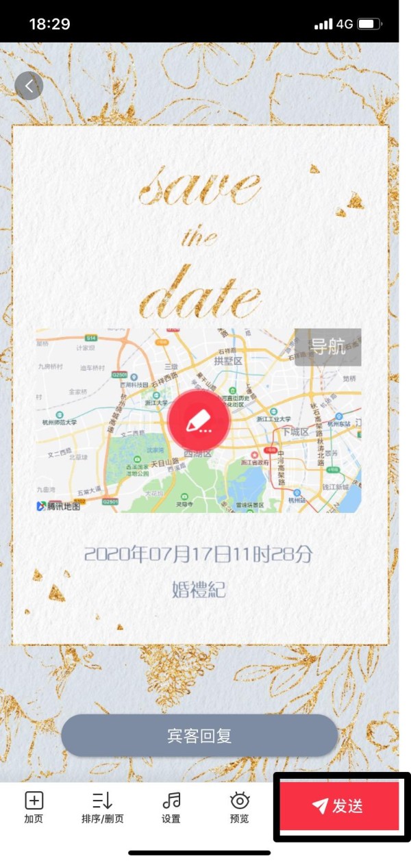 婚礼纪电子请柬制作