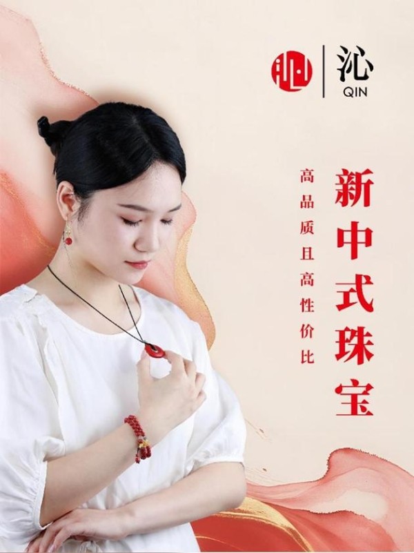 沁珠宝：以文化铸魂，以品质立本，开启新中式珠宝新篇章