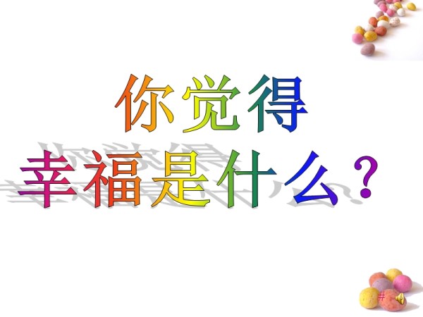 幸福生活从感恩开始—‘感恩心态’培训.ppt_第2页
