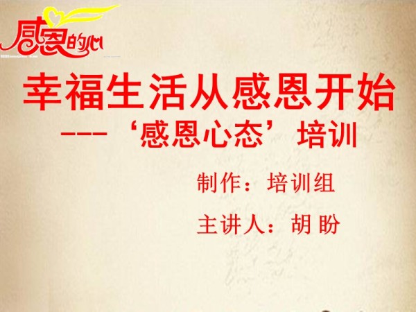 幸福生活从感恩开始—‘感恩心态’培训.ppt_第1页