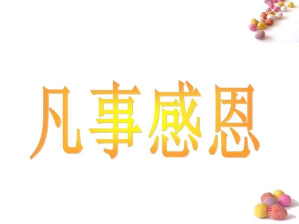 幸福生活从感恩开始—‘感恩心态’培训.ppt_第3页
