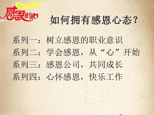 幸福生活从感恩开始—‘感恩心态’培训.ppt_第5页