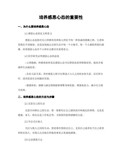 培养感恩心态的重要性