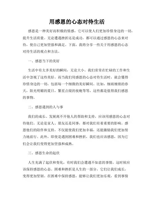 用感恩的心态对待生活