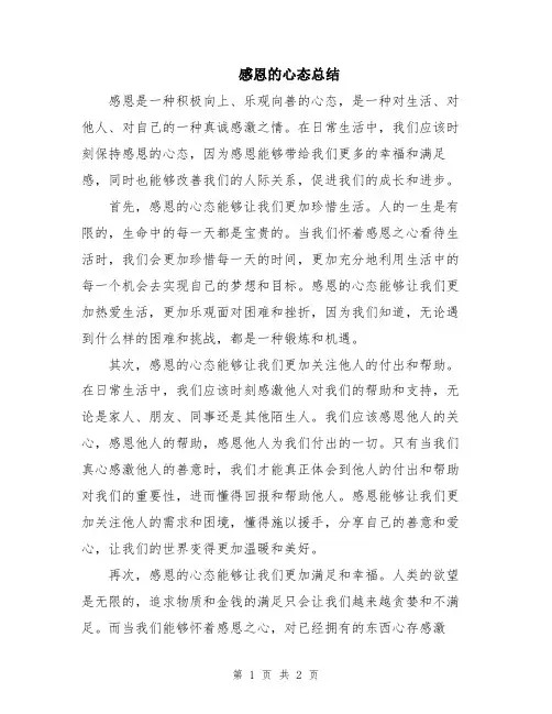 感恩的心态总结
