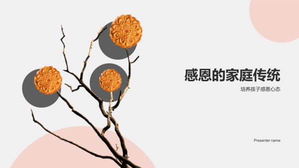 感恩的家庭传统-培养孩子感恩心态_第1页