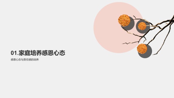 感恩的家庭传统-培养孩子感恩心态_第3页