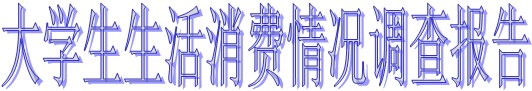 大学生生活消费情况调查报告