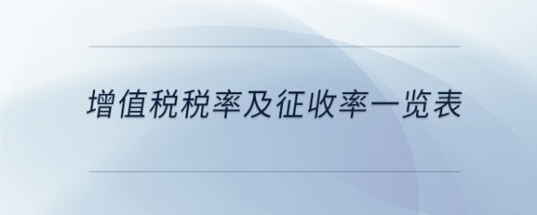 增值税税率及征收率一览表