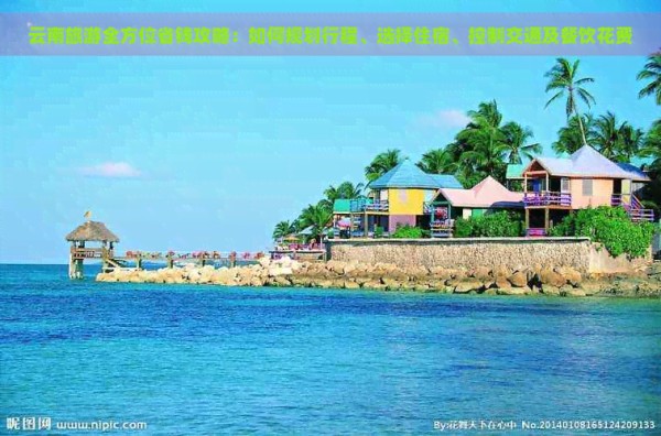 云南旅游全方位省钱攻略：如何规划行程、选择住宿、控制交通及餐饮花费