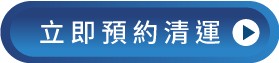 馬上諮詢、預約廢棄物清運-台中廢棄物清運推薦