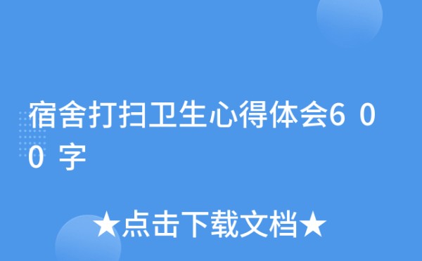 宿舍打扫卫生心得体会600字