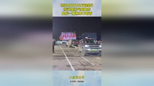 坦克400VS方程豹5，拔河现场气氛爆炸，最后一幕根本不敢看