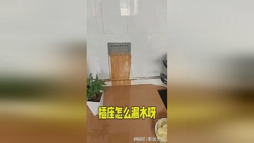 这插座怎么还漏水了