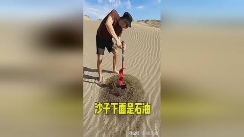 沙漠下面竟然是石油呀