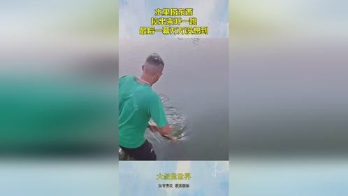 水里捞东西，拉出来吓一跳，最后一幕万万没想到