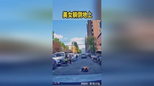 美女躺倒地上，我的车都没动。