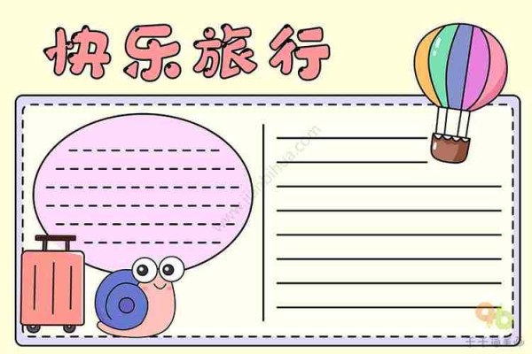 快乐旅行手抄报主题手抄报简笔画