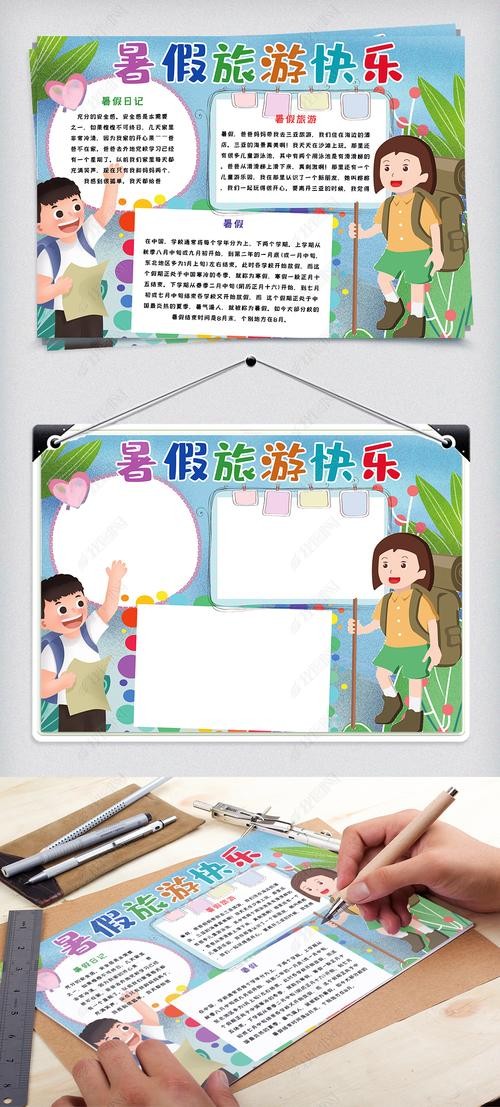 暑假旅游快乐手抄报小报