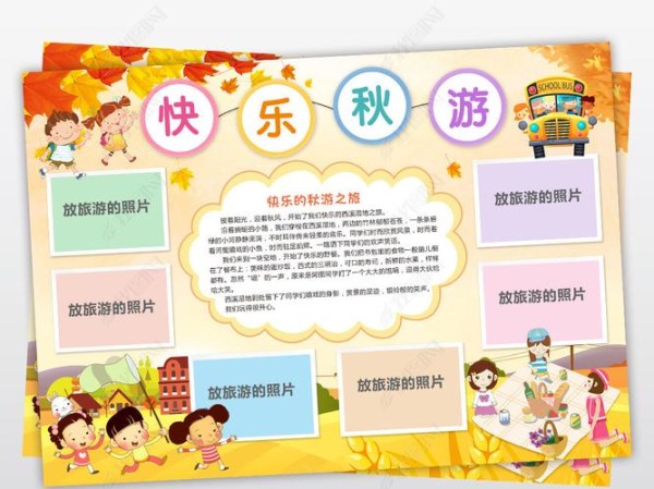 原创快乐的秋游小报秋天旅行旅游手抄报电子小报版权可商用