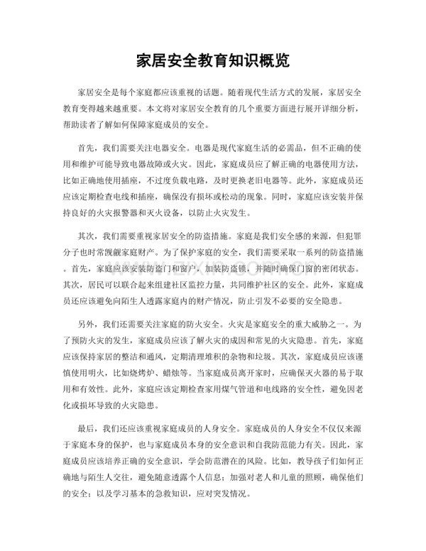 家居安全教育知识概览.docx_第1页