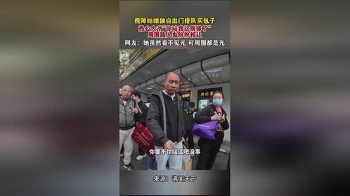 视障姑娘独自出门排队买包子，热心大爷让路