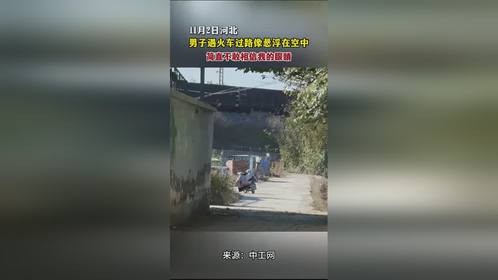 男子遇火车过路像悬浮在空中，简直不敢相信我的眼睛