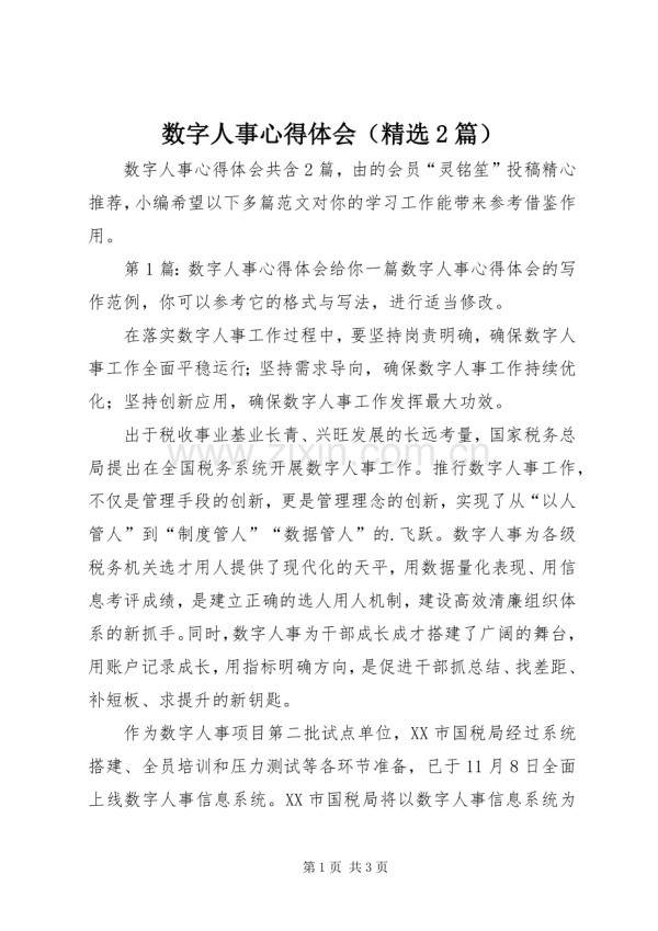 数字人事心得体会(2篇).docx_第1页