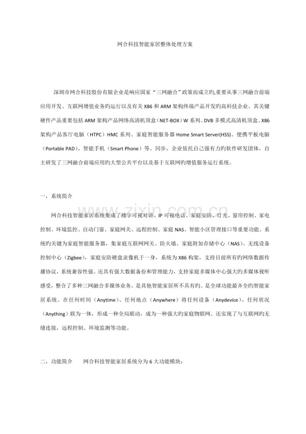 网合科技智能家居解决方案.doc_第1页