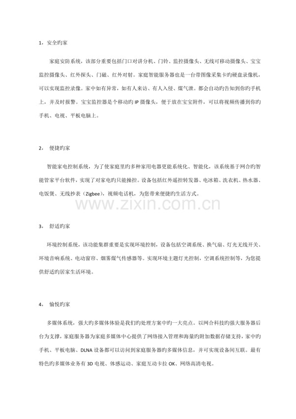 网合科技智能家居解决方案.doc_第2页