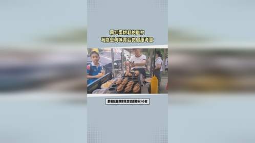 蛋烘糕摊主20年坚持的背后：美味与健康的平衡之道