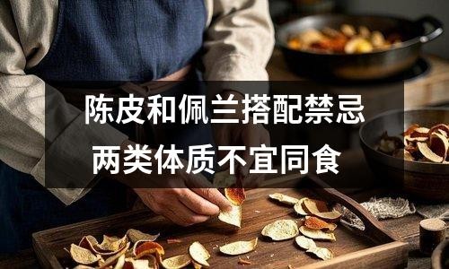陈皮和佩兰搭配禁忌 两类体质不宜同食