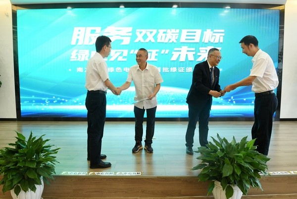 颁发首批绿色电力证书。