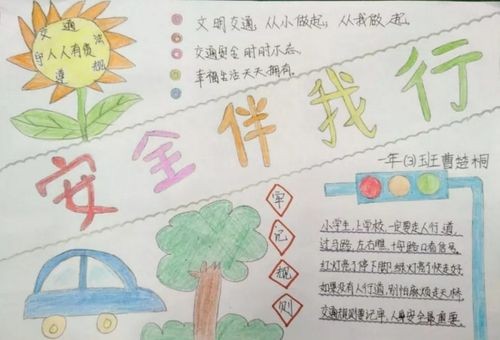 安全教育手抄报图片大全简单又漂亮-安全伴我行