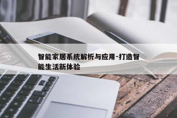 智能家居系统解析与应用-打造智能生活新体验