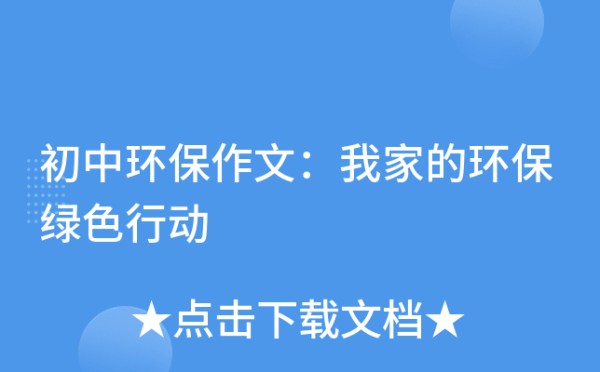 初中环保作文：我家的环保绿色行动