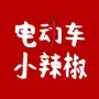 电动车小辣椒