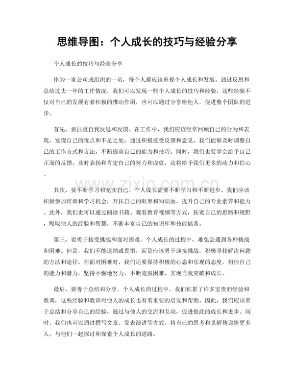 思维导图:个人成长的技巧与经验分享.docx_第1页