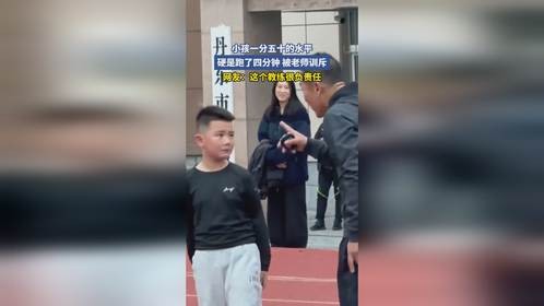 小孩一分五十的水平，硬是跑了四分钟 被老师训斥