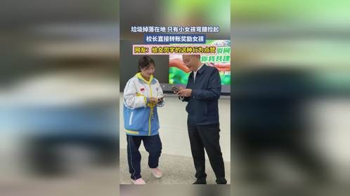 垃圾掉落在地 只有小女孩弯腰捡起，校长直接转账奖励女孩