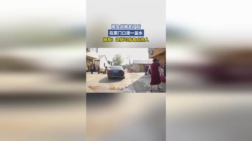 闺女出嫁走了后，在家门口泼一盆水