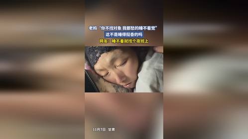 老妈“你不找对象 我都愁的睡不着觉”，这不是睡得挺香的吗