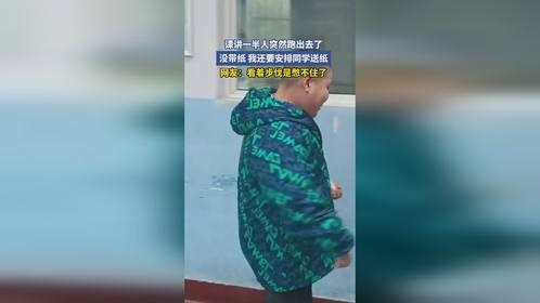课讲一半人突然跑出去了，没带纸 我还要安排同学送纸