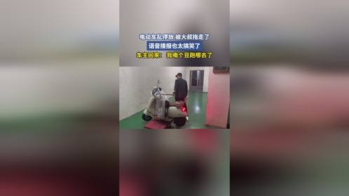 电动车乱停放 被大叔拖走了，语音播报也太搞笑了