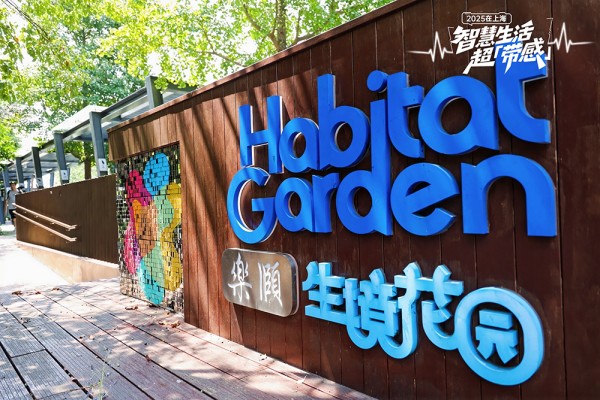 2025世界城市日社会系列活动拉开序幕，探寻社区花园里的智慧应用