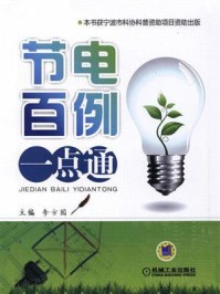 节电百例一点通/李方园