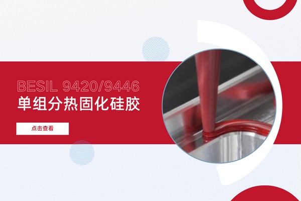 BESIL 322 A/B双组份有机硅胶