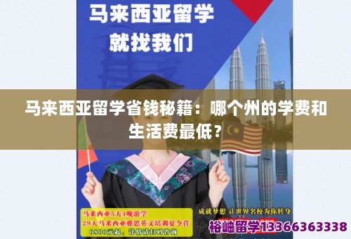 马来西亚留学省钱秘籍：哪个州的学费和生活费最低？ 第1张