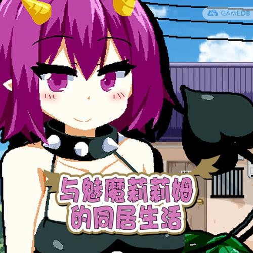 与魅魔莉莉姆的同居生活／Succumate（v1.04）