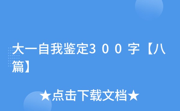 大一自我鉴定300字【八篇】